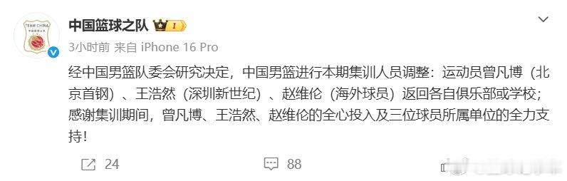 更新社媒：“经中国男篮队委会研究决定，中国男篮进行本期集训人员调整：运...