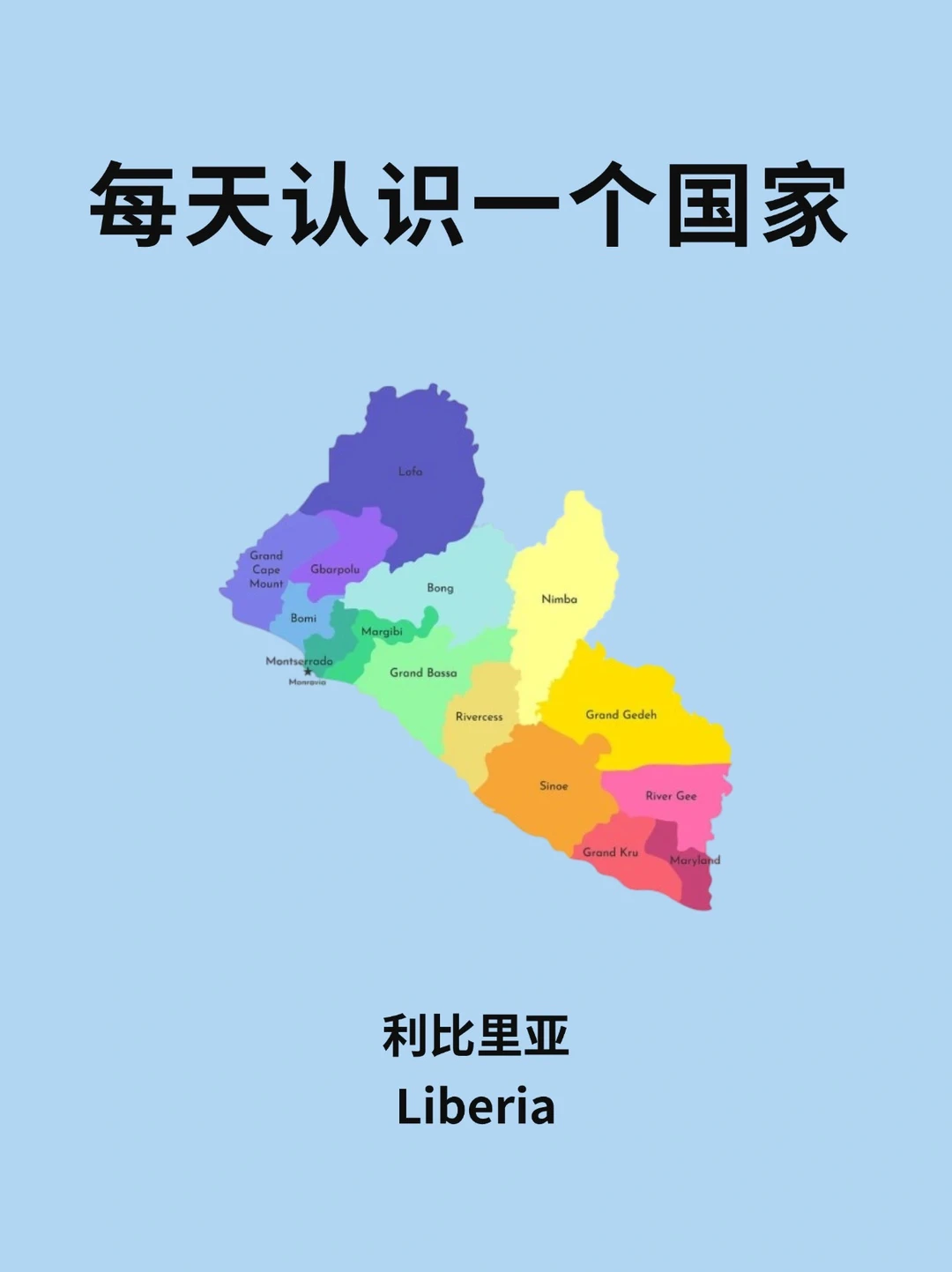 每天认识一个国家—利比里亚🇱🇷