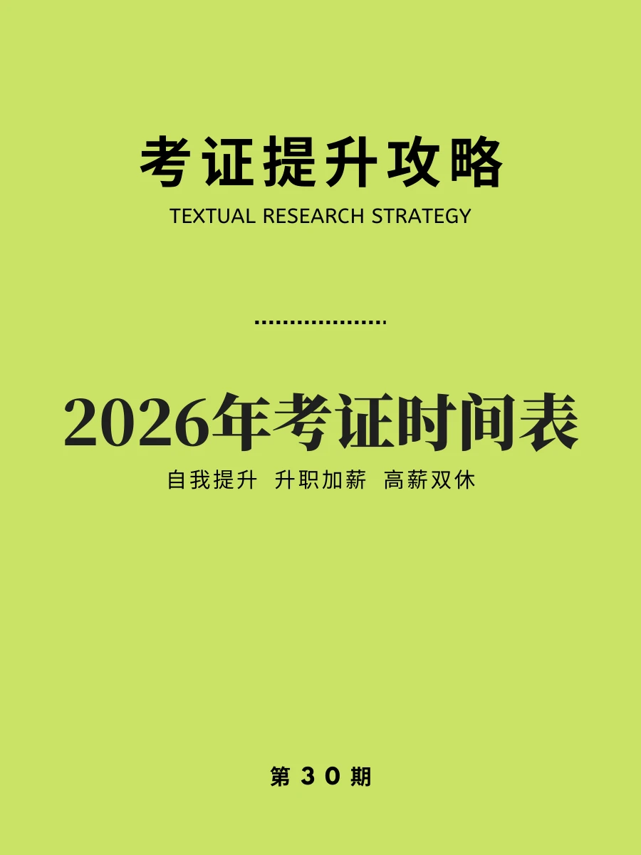 码住！👏2026年考证时间表来了！升职加薪
