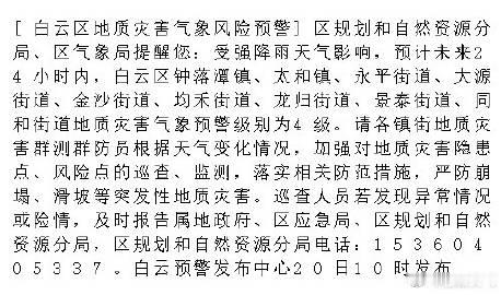 [白云区地质灾害气象风险预警]区规划和自然资源分局、区气象局提醒您：受...