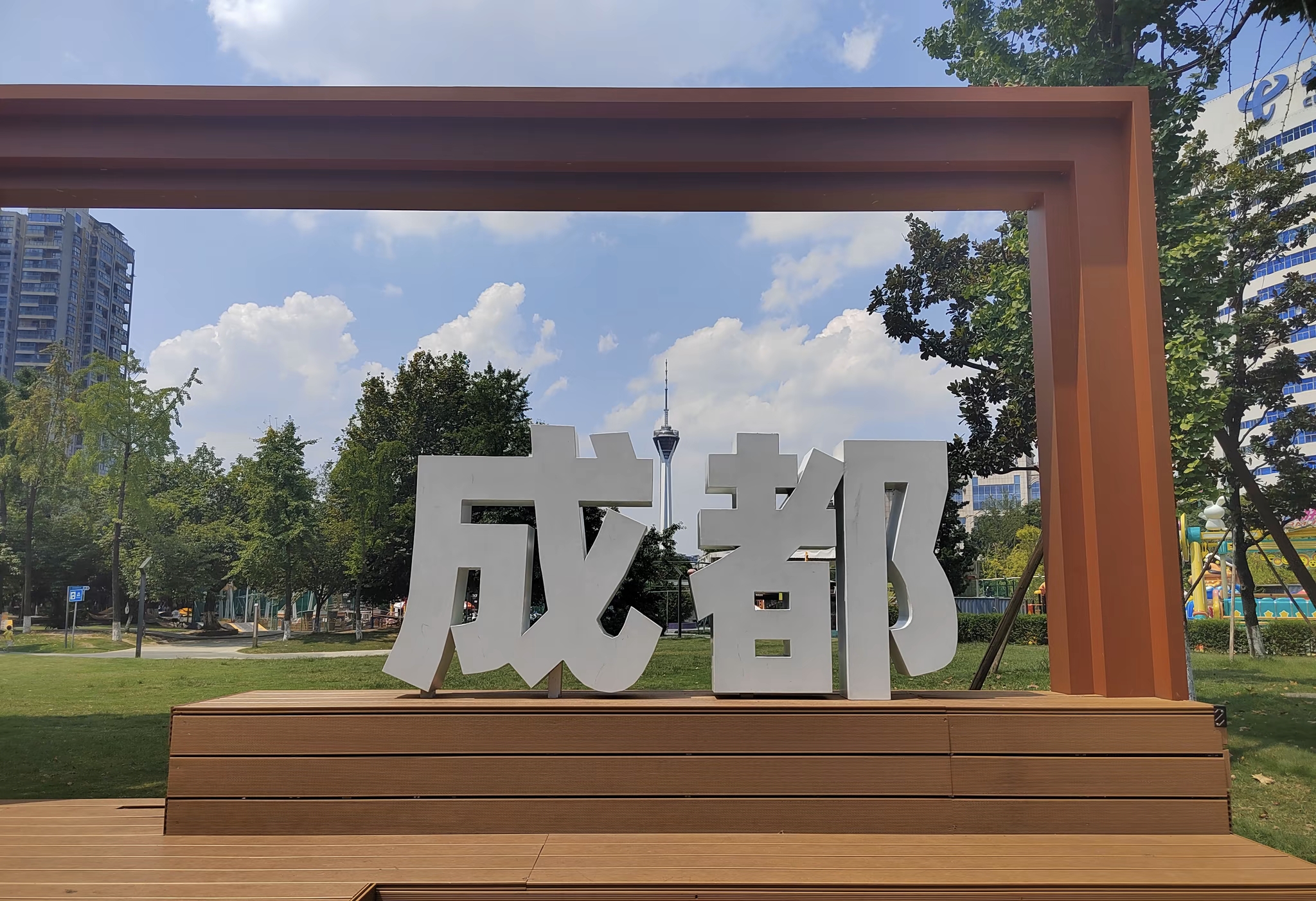 成都