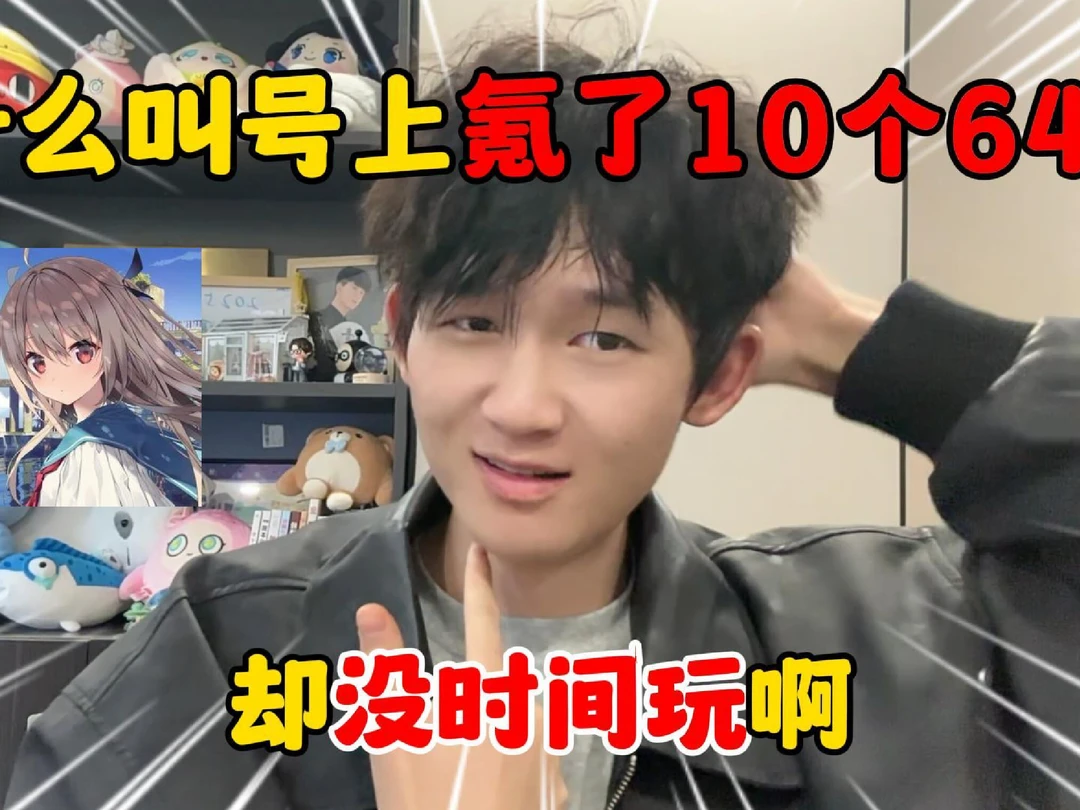 什么叫号上氪了10个648，却没时间玩啊！