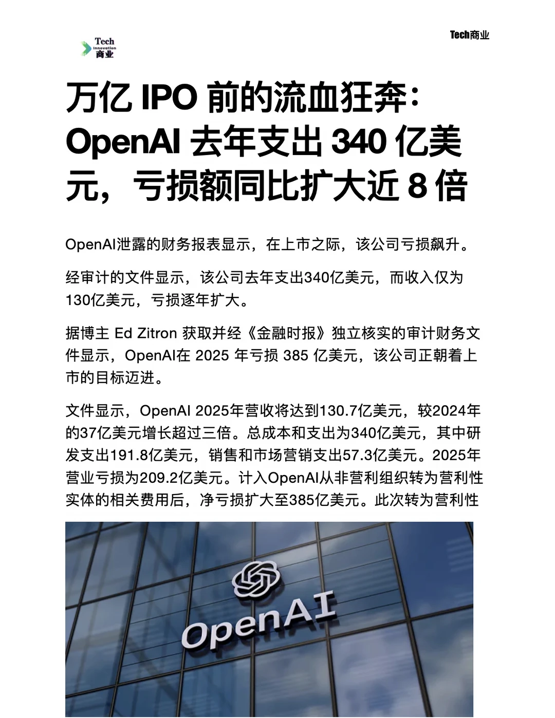 OpenAI 准备上市之际，公司亏损显著飙升