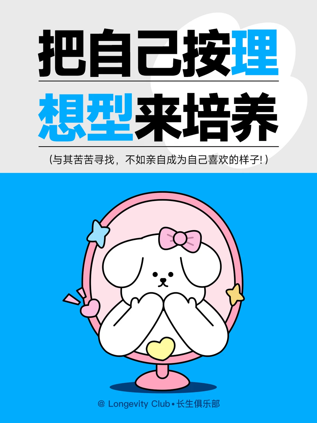 请按照理想型去培养自己吧！