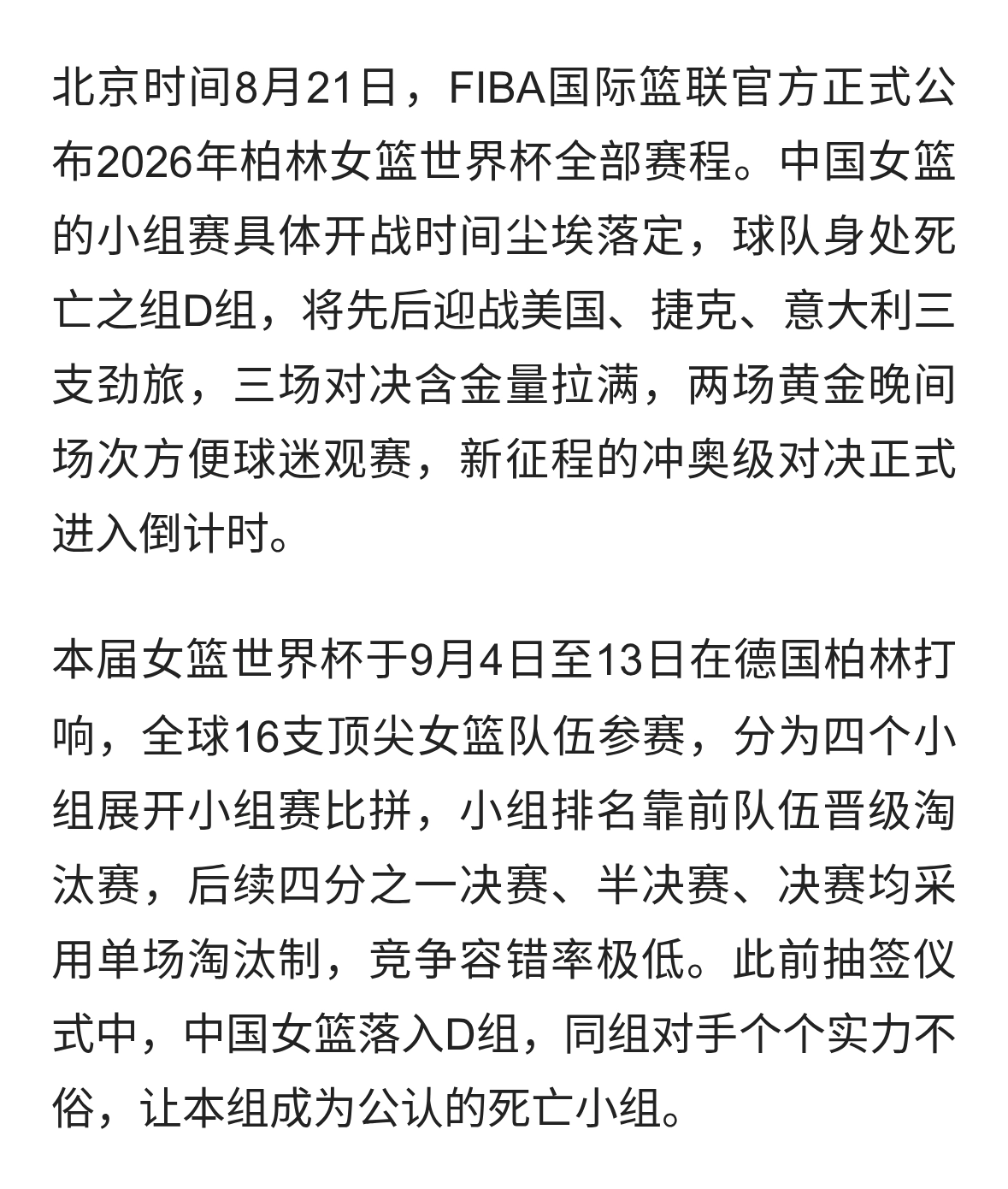2026女篮世界杯中国女篮小组赛完整赛程出炉，黄金时段迎硬仗