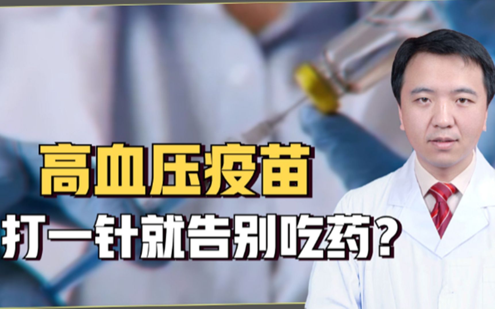 打一针管数月的降压疫苗要来了。
 
高血压人群，大多需要日复一日服用降压药片。很多人工作生活繁忙，很容易忘记按时吃药，血压随之起伏，带来不小的健康隐患。这款正在研发的降压疫苗，最大亮点就是单次注射，可以维持长达数月的降压效果，不用每天惦记服药这件事。
 
不少高血压患者看到消息，内心充满期待。常年坚