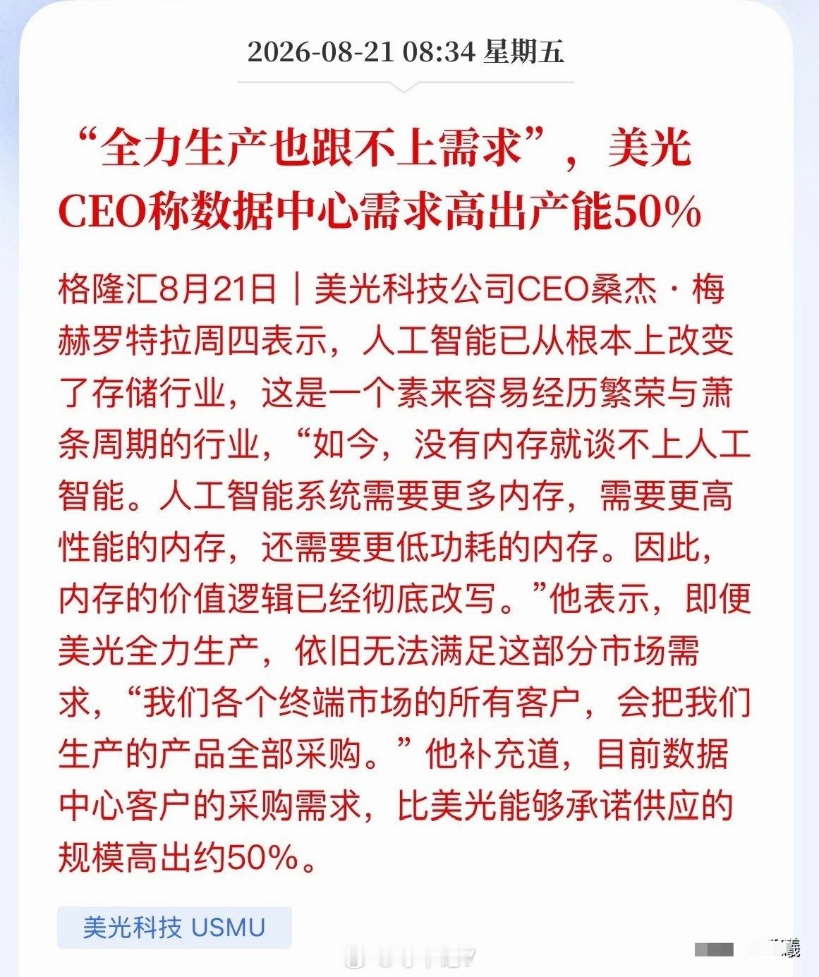 缺口高达50%！美光产能拉满依旧不够，存储行情再点火

美光CEO放话：就算工厂干冒烟，产能照样填不上需求窟窿。数据中心客户要的货，比美光能给的足足多出50%。

说白了，AI彻底改写存储的游戏规则。
以前内存是典型的暴涨暴跌周期品种。但AI服务器对高带宽内存、服务器DRAM胃口持续膨胀，现在缺的不光 ​