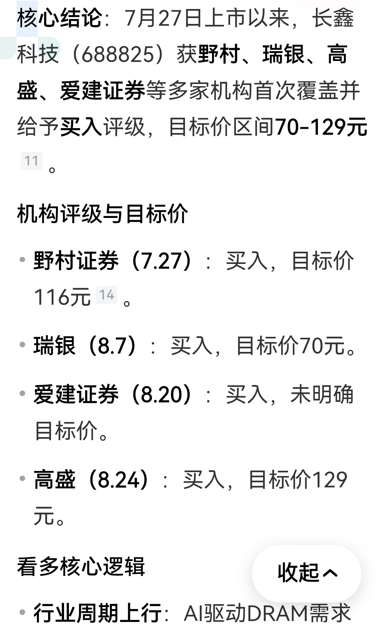 大家看看，这些券商对长鑫科技股价的目的价，定位是不是靠谱？
村野证券对长鑫科技的目标价116元。
瑞银证券对长鑫科技的目标价70元。
爱建证券评级是买入，没有目标价。
高盛给出长鑫科技的目标价最不靠谱，居然高达129元。
如果真能像高盛所说，长鑫科技的市值将高达11万亿元。