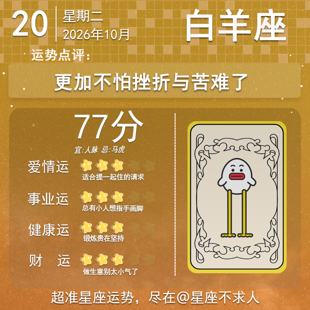 10月20日运势来啦 ​