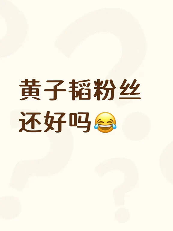 黄子韬的粉丝们你们还好吗