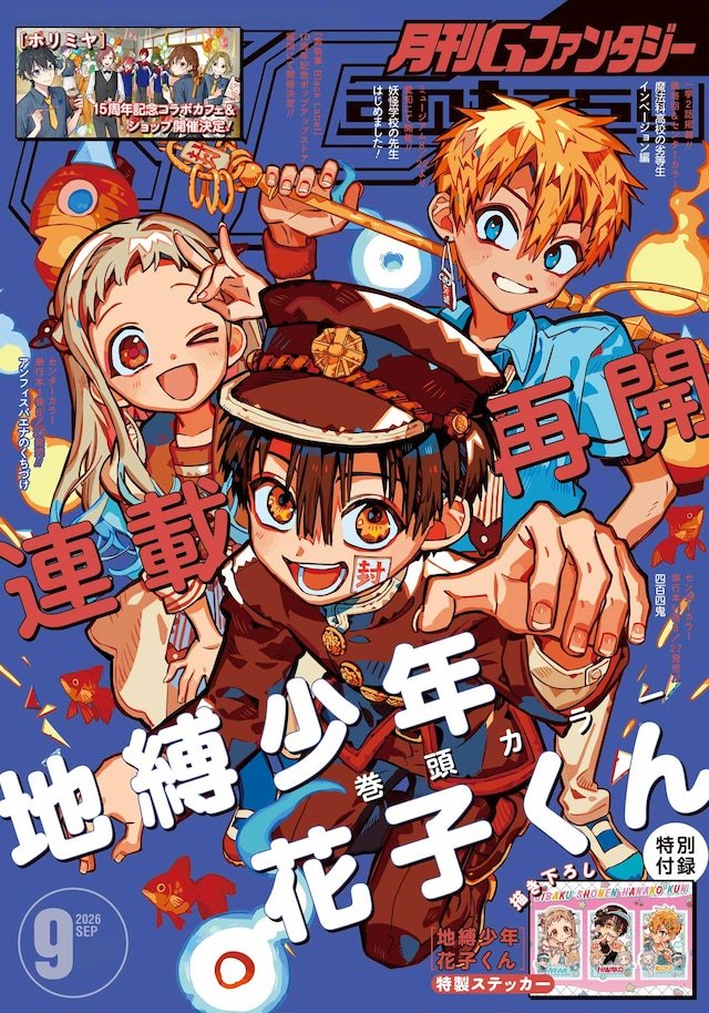 あいだいろ创作的《地缚少年花子君》，在发售的《月刊Gファンタジー》9月号（史克威尔·艾尼克斯）恢复连载。
该作自2025年11月发售的《月刊Gファンタジー》12月号起，因为あいだいろ身体休养，休载长达九个月。本次复刊的这一期，作品登上杂志封面并且拥有卷头彩页。杂志附带贴纸附录，内容为あいだい ​