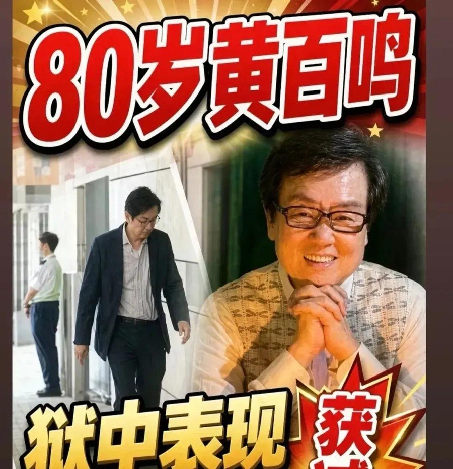 坐完100天牢出来第一句话不提案子只问叶问，80岁黄百鸣把最后一张牌押在甄子丹身上，可人家好莱坞一部片酬1.4亿档期排到2027，这“明年”到底还有几分真
中秋夜，80岁的黄百鸣在社交账号上发了张《叶问》第二部的截图，有人追问第五部，他回了句“子丹在好莱坞忙着，明年吧”。对刚刚蹲完约100天大牢的人