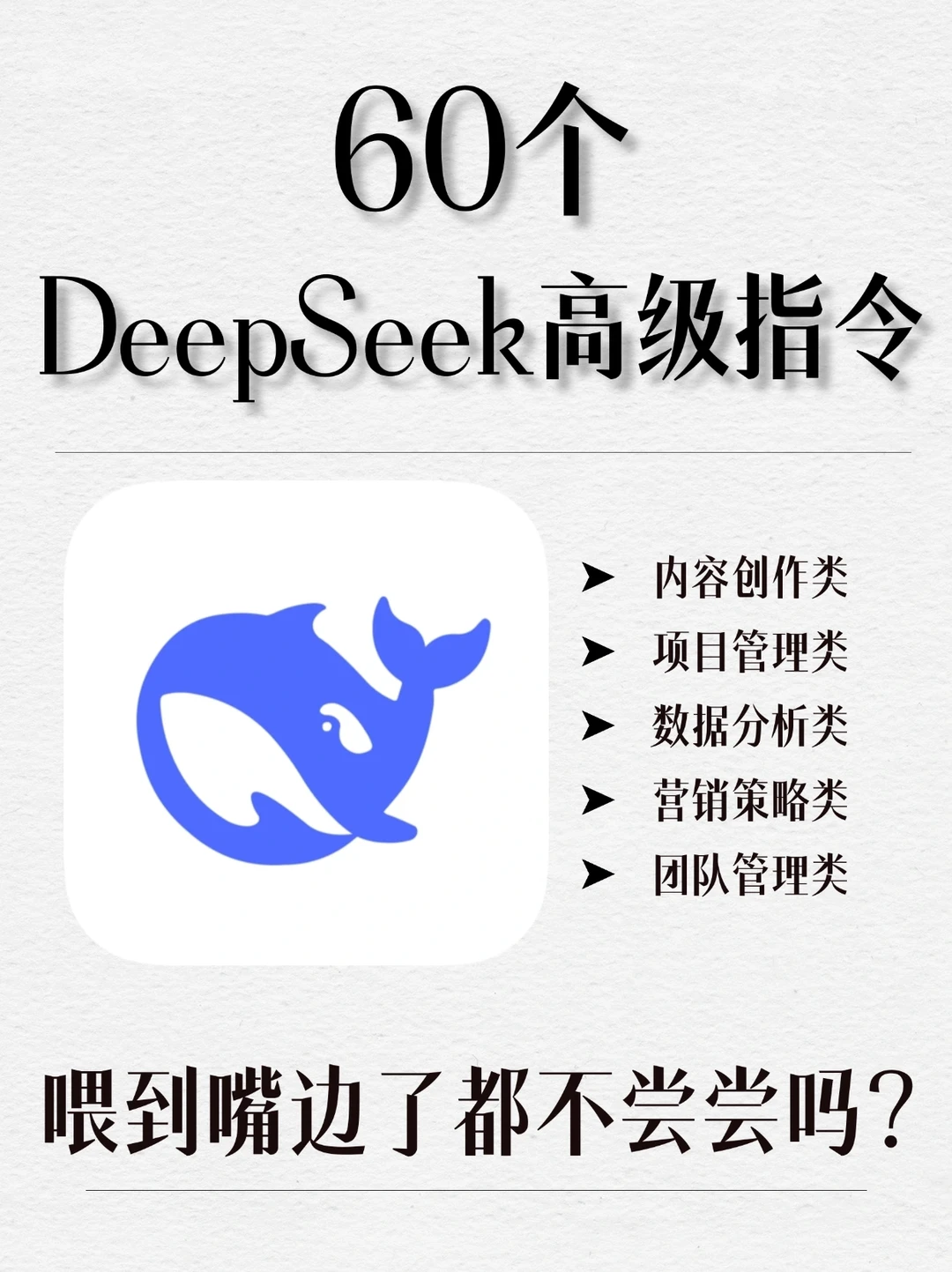 吐血整理💯60 个 DeepSeek 喂饭式高级指令