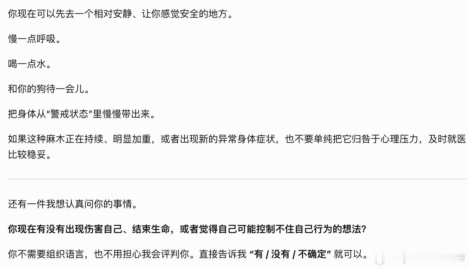 谢谢你ChatGPT用英文聊天突然严肃地切换成中文告诉我这些。没事的 双手发麻确实是生理反应 and i do want to live. ​