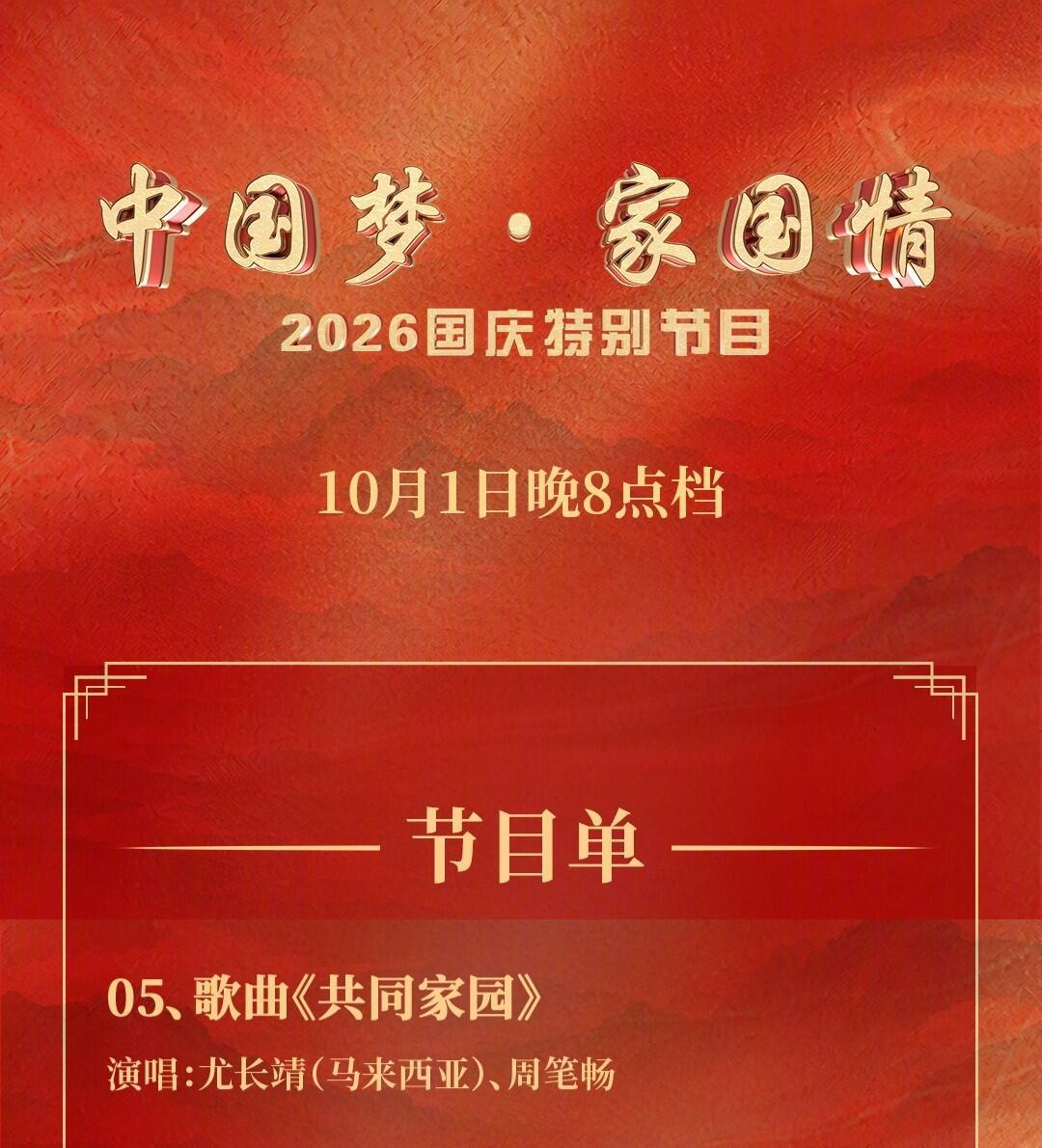 #央视国庆晚会有尤长靖#
尤长靖国庆晚会节目
这首歌挺好听的，不知道尤长靖会不会唱粤语
期待和周笔畅老师的合作舞台 ​