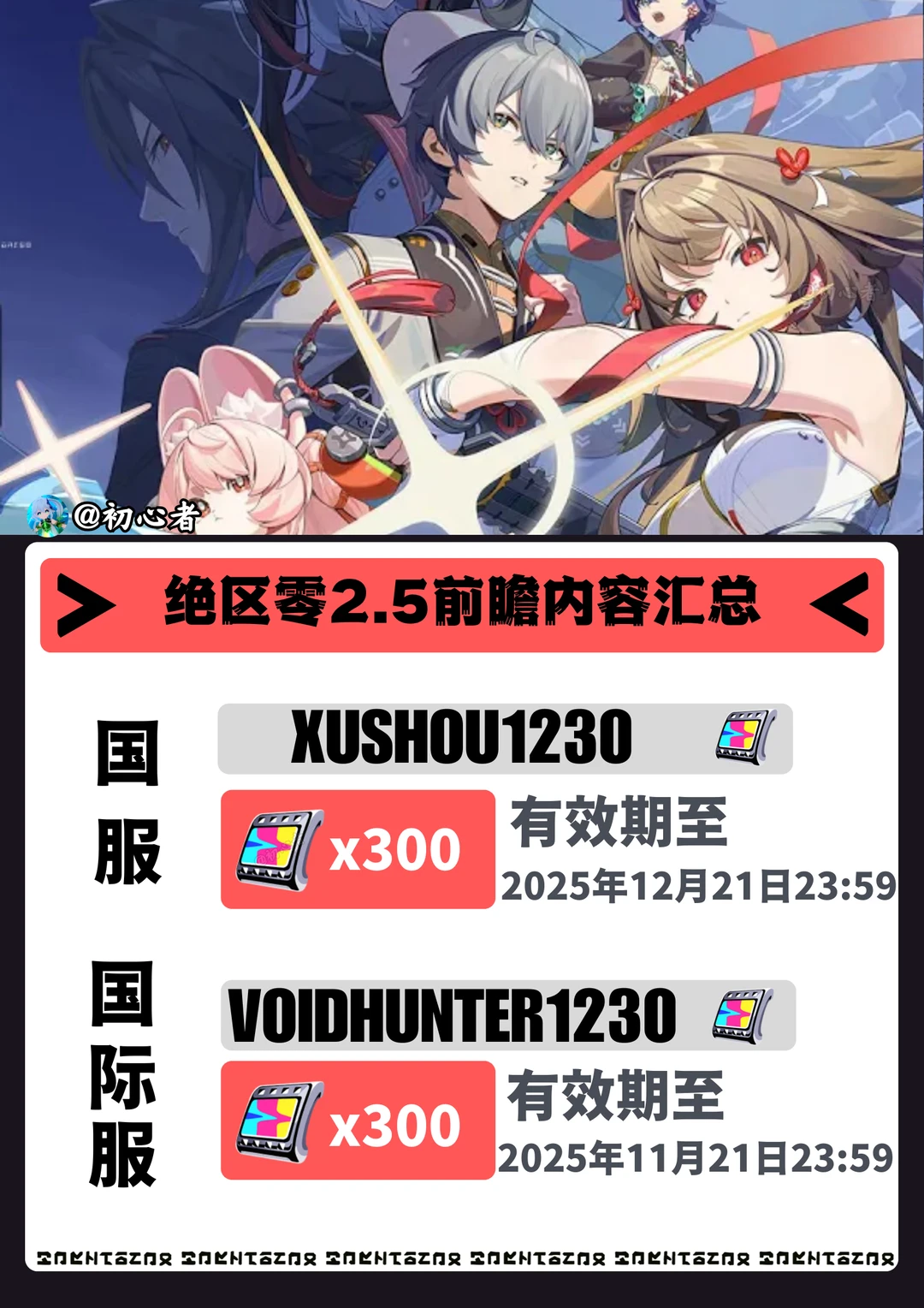 绝区零2.5前瞻兑换码（国服/国际服）