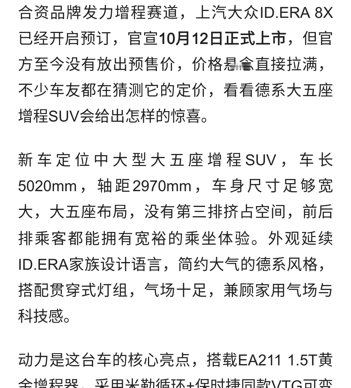 德系大五座增程SUV来袭，ID.ERA 8X定档10.12，售价保密
