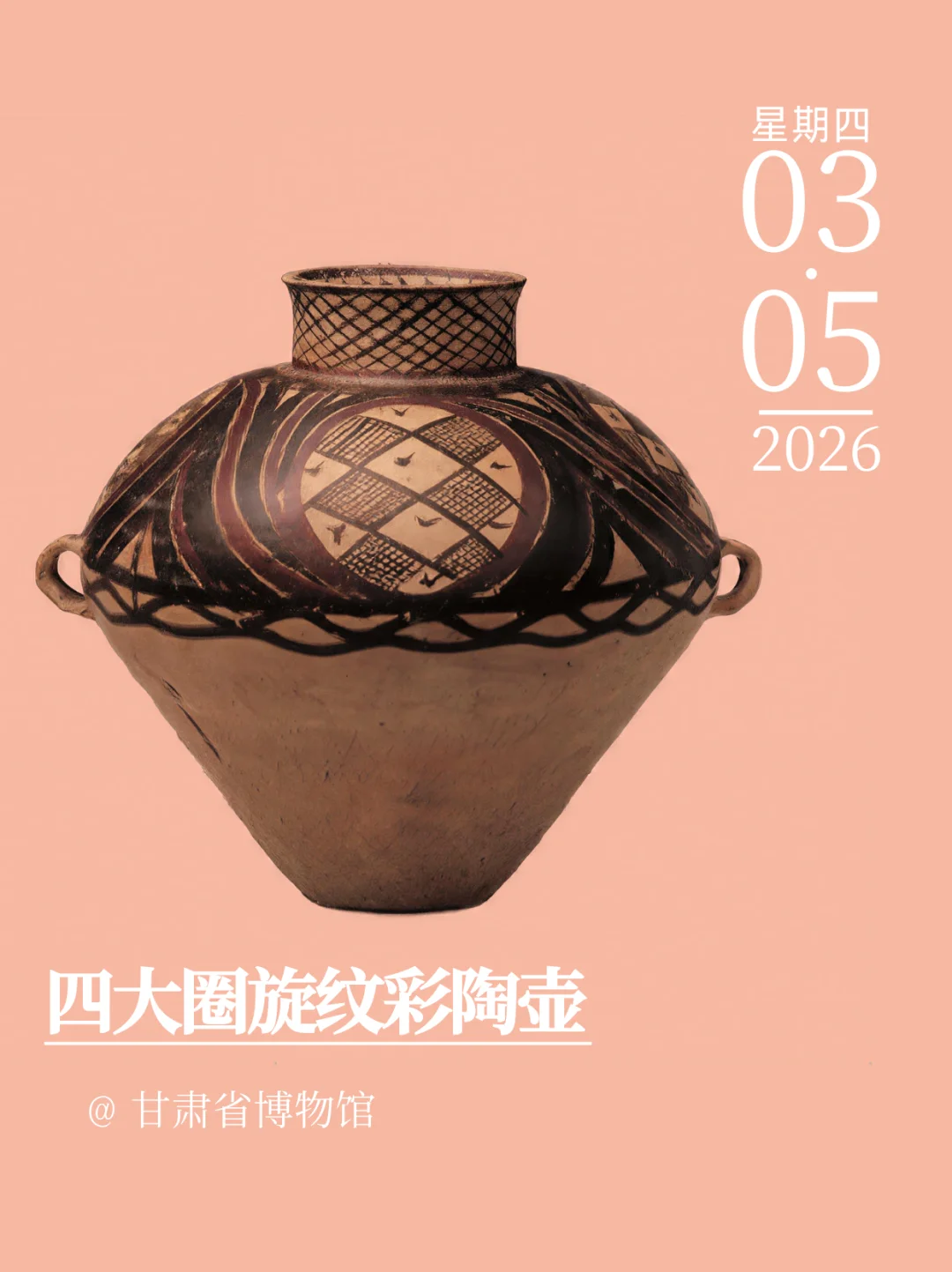 每天认识一件文物|四大圈旋纹彩陶壶