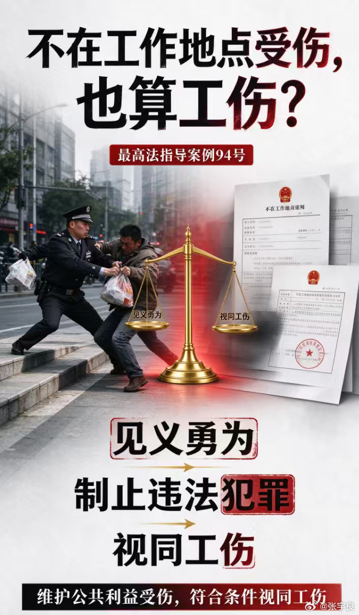 不在工作地点受伤也能算工伤？最高法 94 号案例：见义勇为视同工伤

职工并非因本职工作，而是见义勇为制止犯罪受伤，能不能享受工伤待遇？指导案例 94 号：重庆市涪陵志大物业管理有限公司诉重庆市涪陵区人力资源和社会保障局劳动和社会保障行政确认案给出明确答案。
罗仁均是物业公司保安，值班期间 ​
