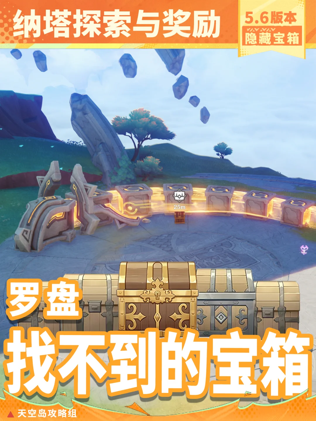 5.6版本纳塔用罗盘也找不到的隐藏宝箱攻略!