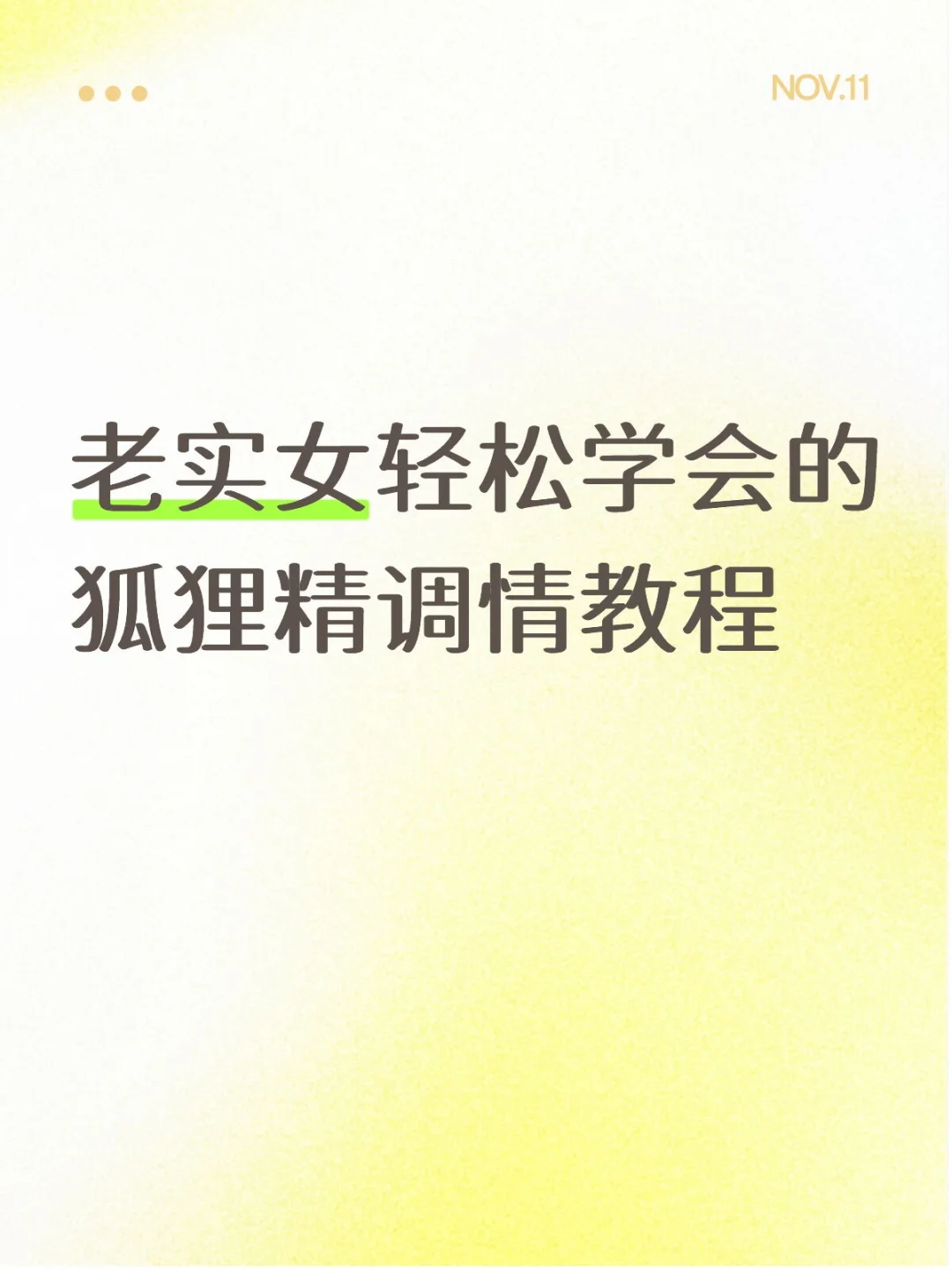 狐狸精调情教程