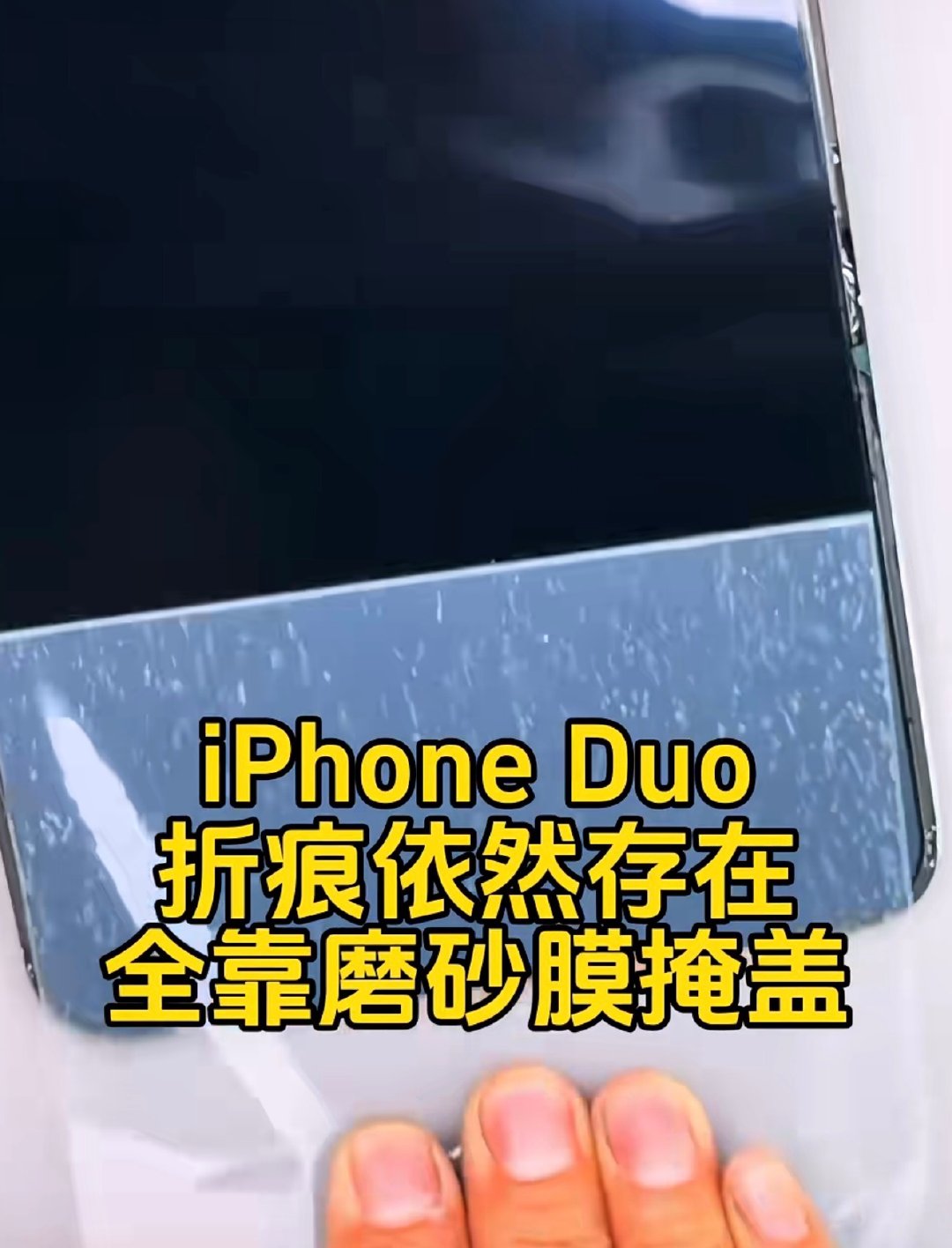 #iPhoneDuo内屏有两层膜#iPhone Duo折叠屏原厂纳米纹理磨砂表层本身就是一张磨砂膜，若你在膜上再贴一张膜会被人笑掉大牙。

有网友神评：不行啊 ！398块的东西肯定还是要贴一张十块钱的膜保护比较划算[允悲] ​