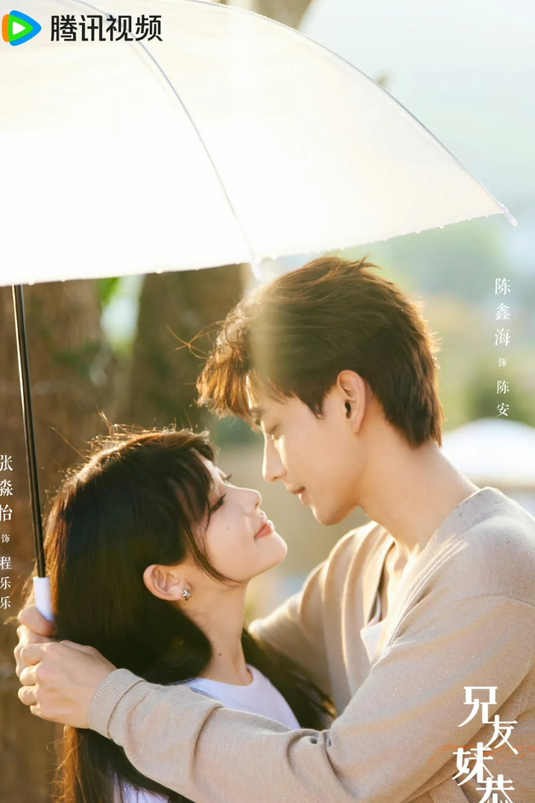 陈鑫海✖️张淼怡 新剧‼️ 甜蜜来袭‼️