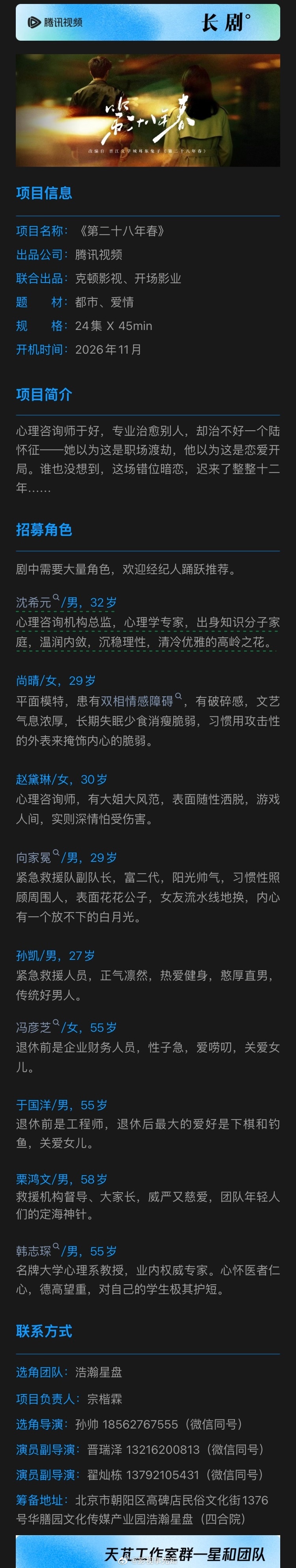电视剧《#第二十八年春#》组讯
出品公司：
联合出品：克顿影视、开场影业
题      材：都市、爱情
规      格：24集 X 45min
开机时间：2026年11月
剧情介绍：讲述了心理咨询师于好，专业治愈别人，却治不好一个陆怀征——她以为这是职场渡劫，他以为这是恋爱开局。谁也没想到，这场错位暗恋 ​