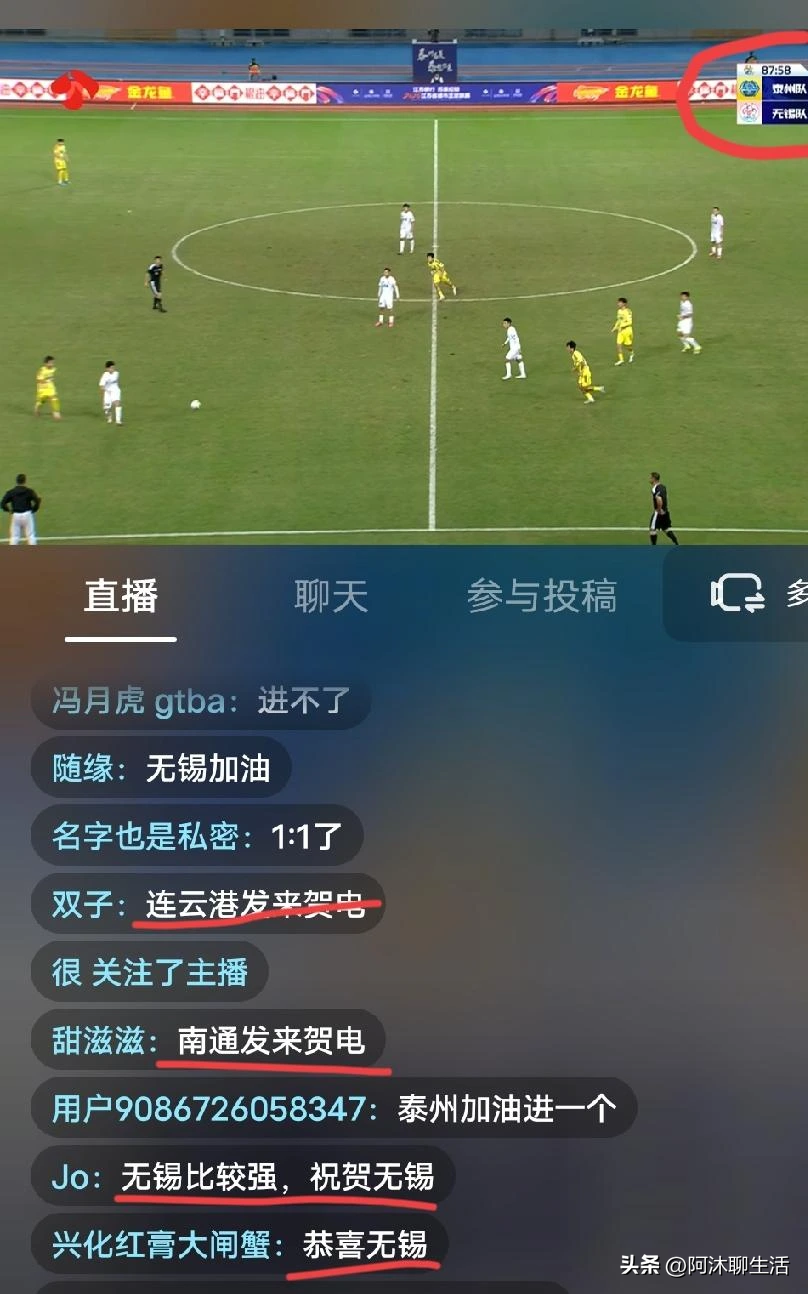 评论区刷屏那会儿，比分牌还停在1:0。客场作战的无锡先下一城，泰州球迷的留言区已经涌进一波又一波“恭喜无锡”的声音。

终场哨没响之前，这球就还有变数。可要是这个比分真守到结束，阿泰想进决赛就悬了——下一回合他们得去无锡的地盘踢，难度只会更大。

翻翻这赛季的账本，无锡从常规赛一路稳到淘汰赛，拿一张