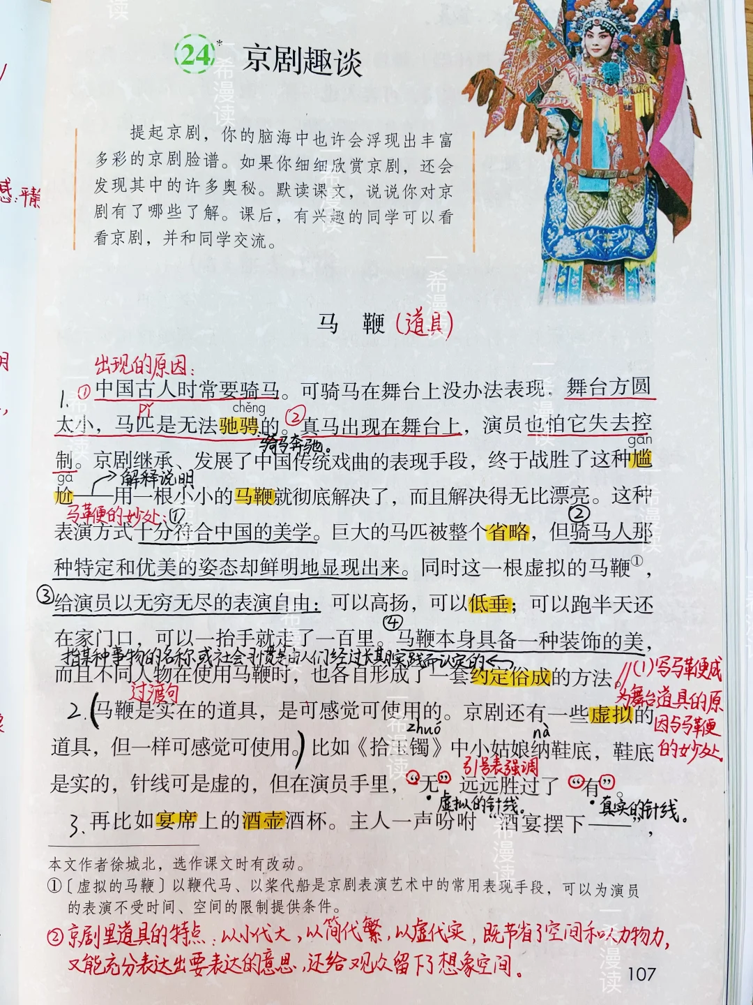 六上语文｜24.《京剧趣谈》课堂笔记 课外阅读