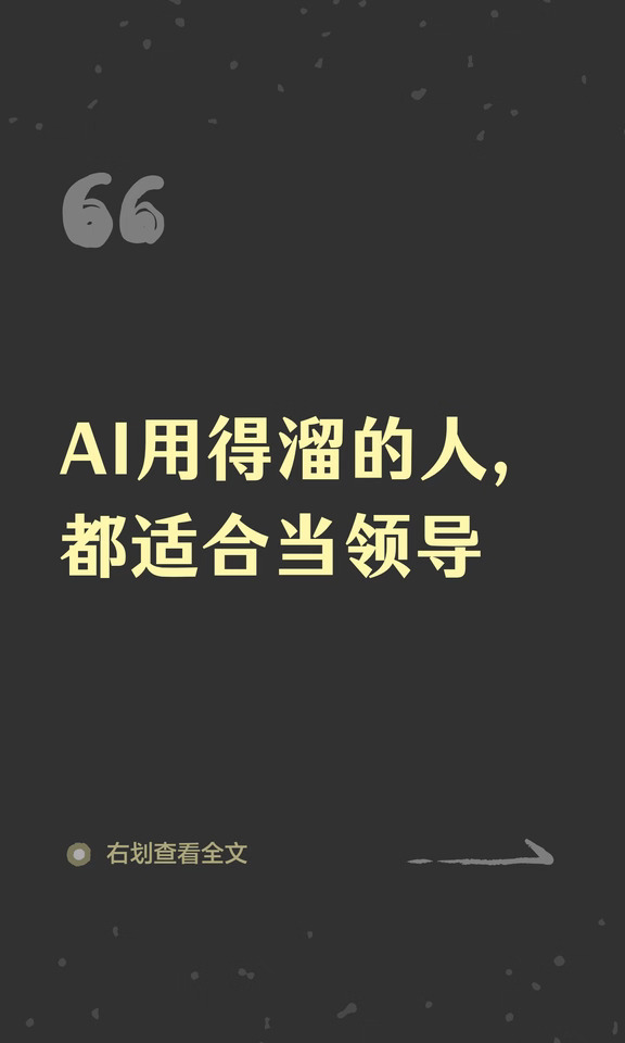 AI用得溜的人，都适合当领导！