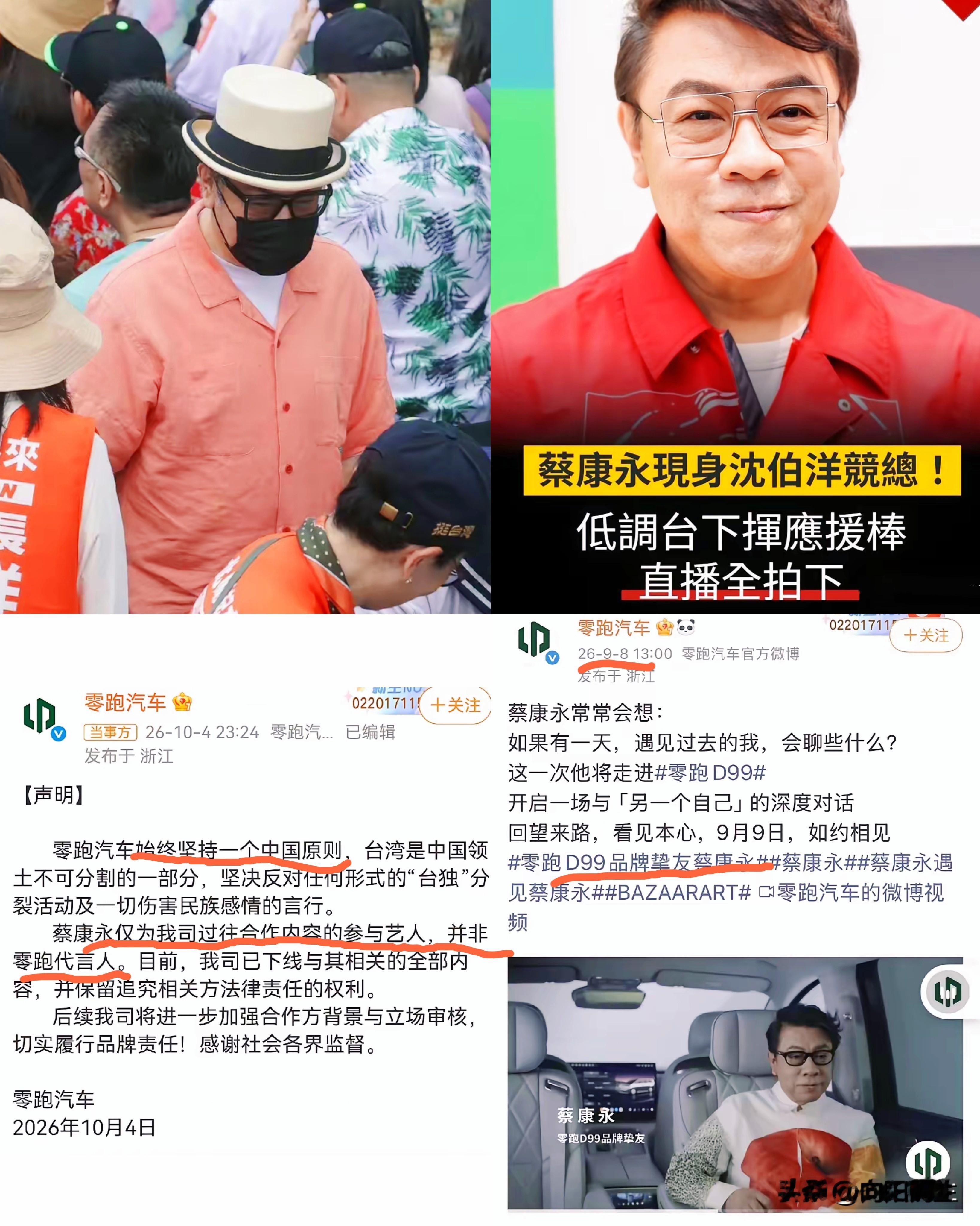 这几天零跑汽车和蔡康永的事，
闹得沸沸扬扬。看到品牌方连夜下架宣传物料，很多人心里都会有一个疑问：前期合作的背景审核到位了吗？

蔡康永现身竞选现场的画面曝光之后，争议迅速发酵。有人说普通老百姓随手一搜都能看明白的事，零跑这么大个企业，难道做背调的时候就真的到位了吗

上个月还称之为品牌挚友，转头一