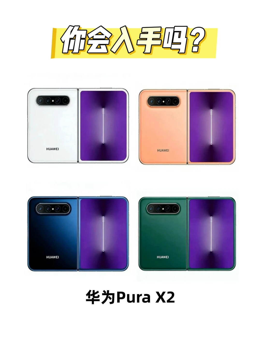 大家会入手华为PuraX2吗？？🤔🤔