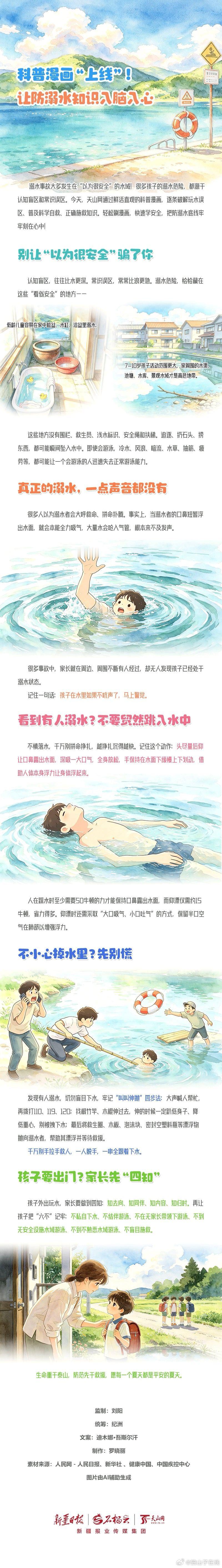 玩水消暑虽快乐，溺水隐患不忽视。天山网科普漫画把生硬的安全知识点转化为鲜活有趣的画面故事。通俗易懂、氛围感拉满，沉浸式学习防溺水常识，干货满满不枯燥，让安全意识扎根心底。 ​