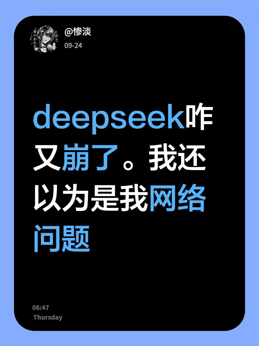 deepseek咋又崩了。我还以为是我网络问题