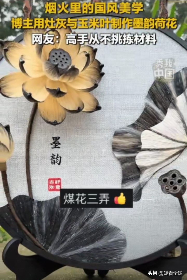 上新华社了！河南一博主用玉米皮烧水做饭，看到灶坑被烧的附有一层黑灰，突然脑洞大开，她用黑灰和玉米皮做出了一幅墨韵荷花，花瓣带着水墨的晕染感，跟画上去的一模一样！

新华网也转了这条视频，评论区不少人感叹“有艺术细菌的人就是不一样”。

我看了之后想的是另一层：她赢的不是手巧，是眼光。

锅灰在灶台边