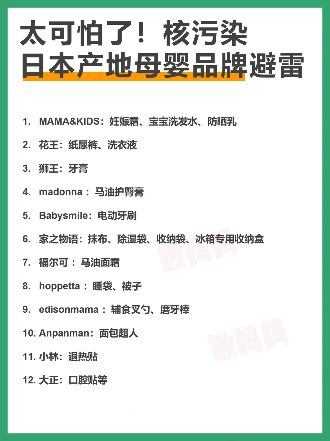 太可怕了‼️日本产地辐射母婴品牌避雷