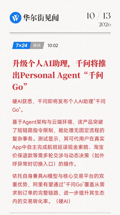 如果不是国内媒体爆料，很多人估计还被蒙在鼓里，原来AI的办事能力都这么强大了！

帮人投简历、帮人成功要到航班延误赔偿、帮人打电话约保养，这些居然都是AI的手笔？今天看到千问即将发布的Personal Agent「千问Go！」的功能曝光，其中有一项就是帮用户向适配岗位投递简历，确实超出了我对AI助理