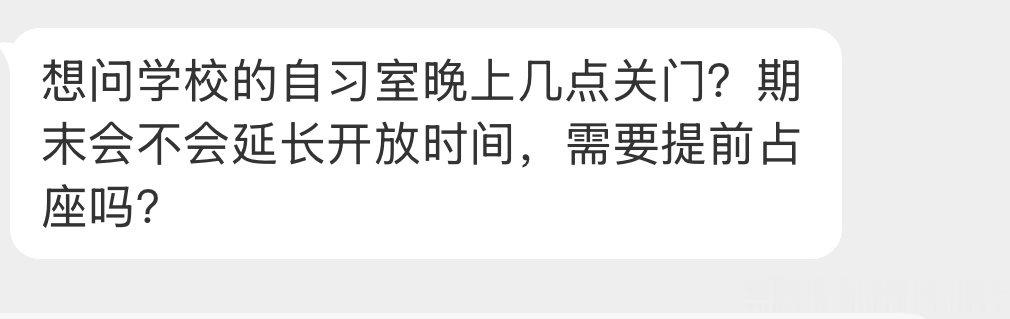🥥2026.10.10【求助】
#琼尽全力不挂科#🤍#开学季#
想问学校的自习室晚上几点关门？期末会不会延长开放时间，需要提前占座吗？
#我在微博当bot# ​