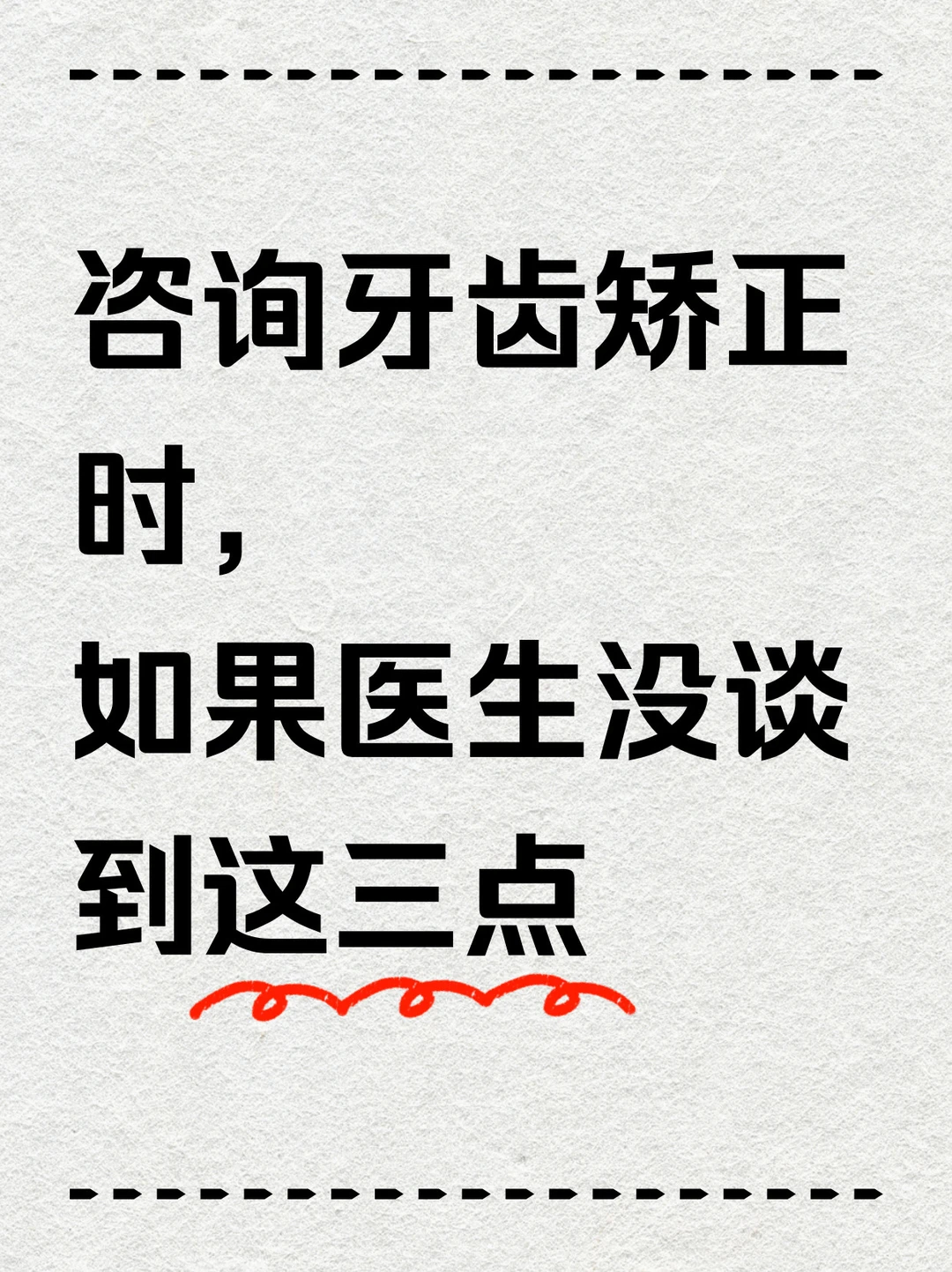 咨询矫正时如果医生没谈到这三点 |上海正畸