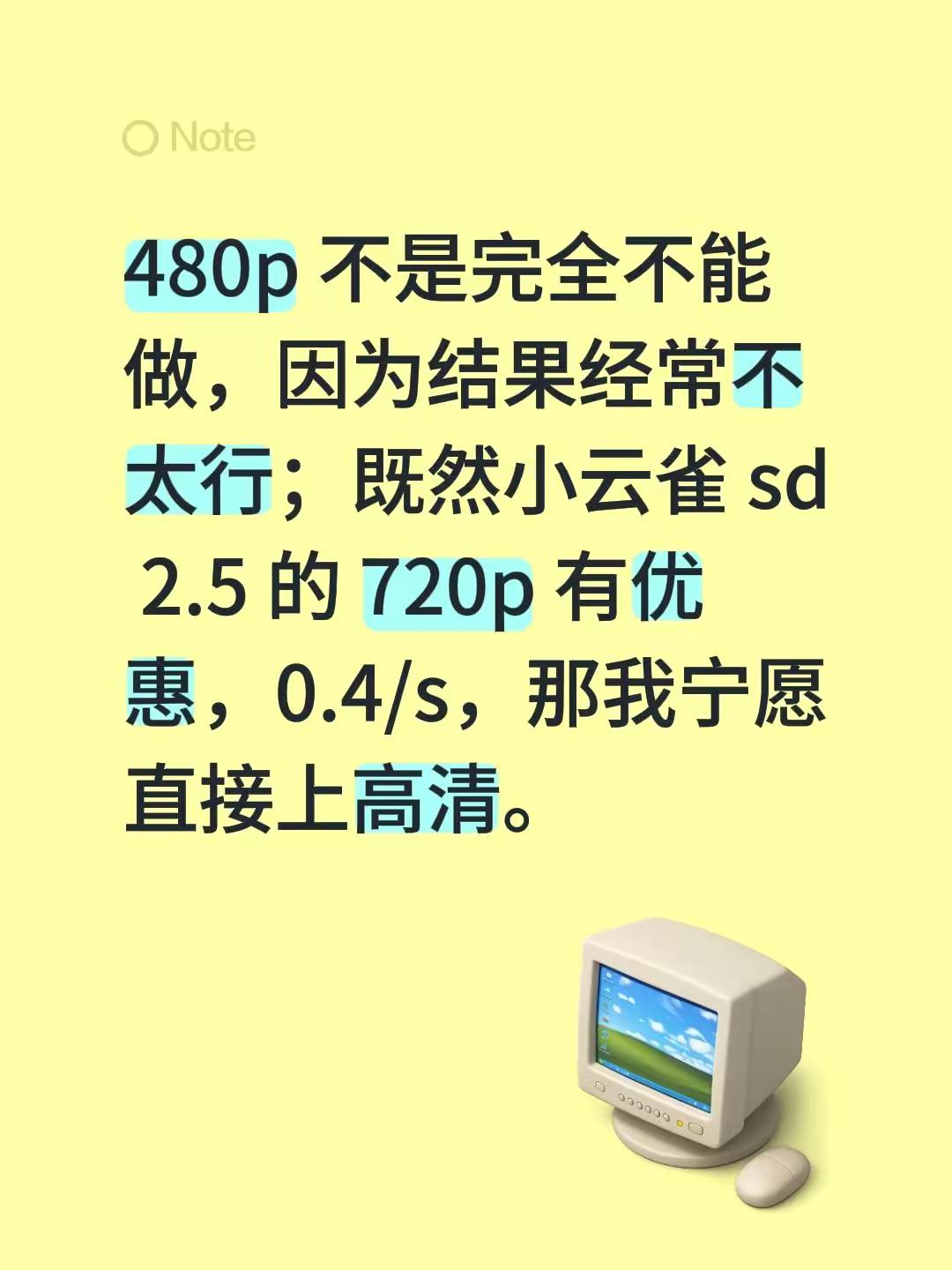 480p 不是完全不能做，因为结果经常不太行；既然小云雀 sd 2.5 的 720p 有优惠，0.4/s，那我宁愿直接上高清。seedance
