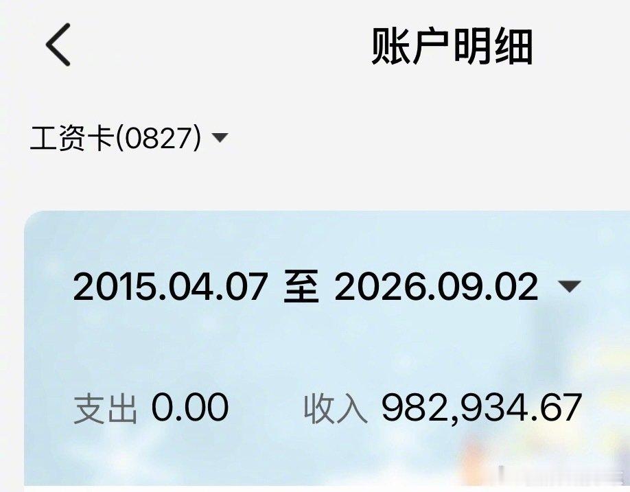 #刘翔工资卡11年0支出#九十八万对绝大部分人来说都不是一个小数了，11年0支出，说明刘翔打一开始就没觉得这笔每月七千多的工资是自己应得的，“你发归你发，但这就不是我的价”[吃瓜] ​