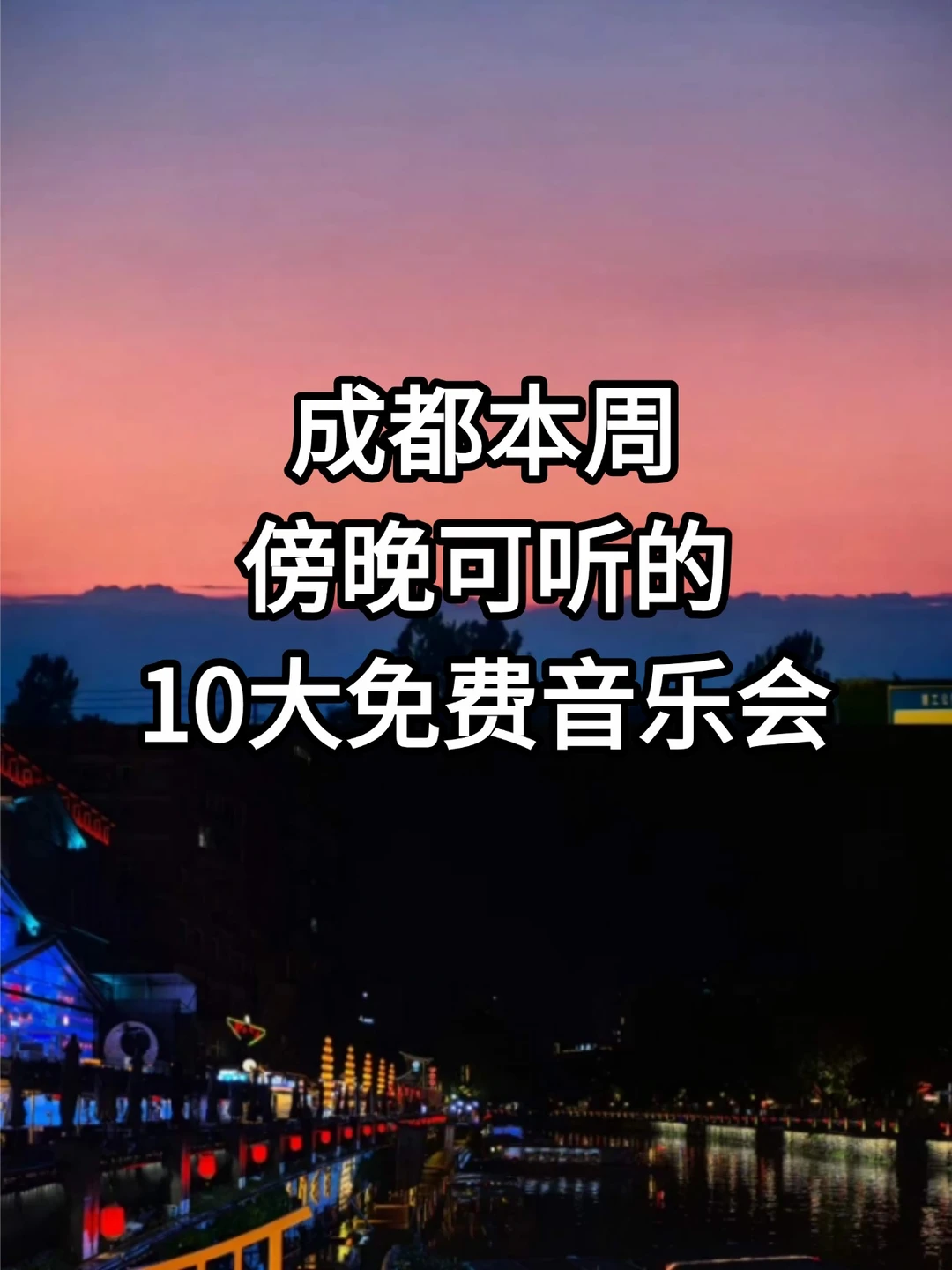 成都本周傍晚可听的10大免费音乐live！