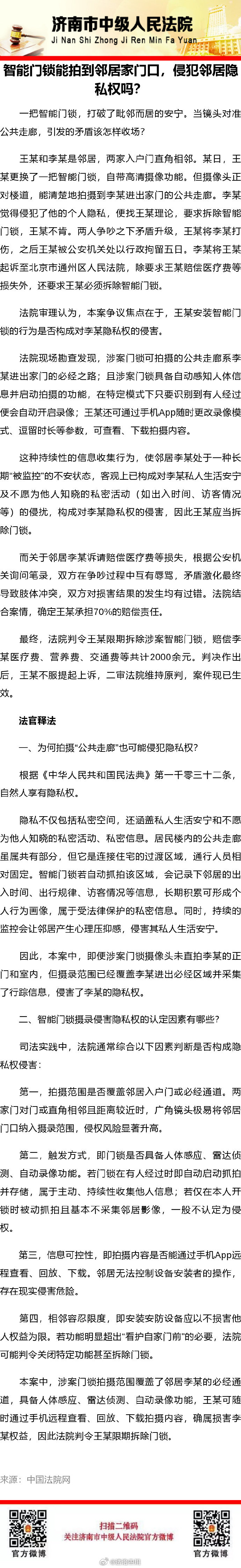 【智能门锁能拍到邻居家门口，侵犯邻居隐私权吗？】 #法治达州[超话]##达达分享# ​