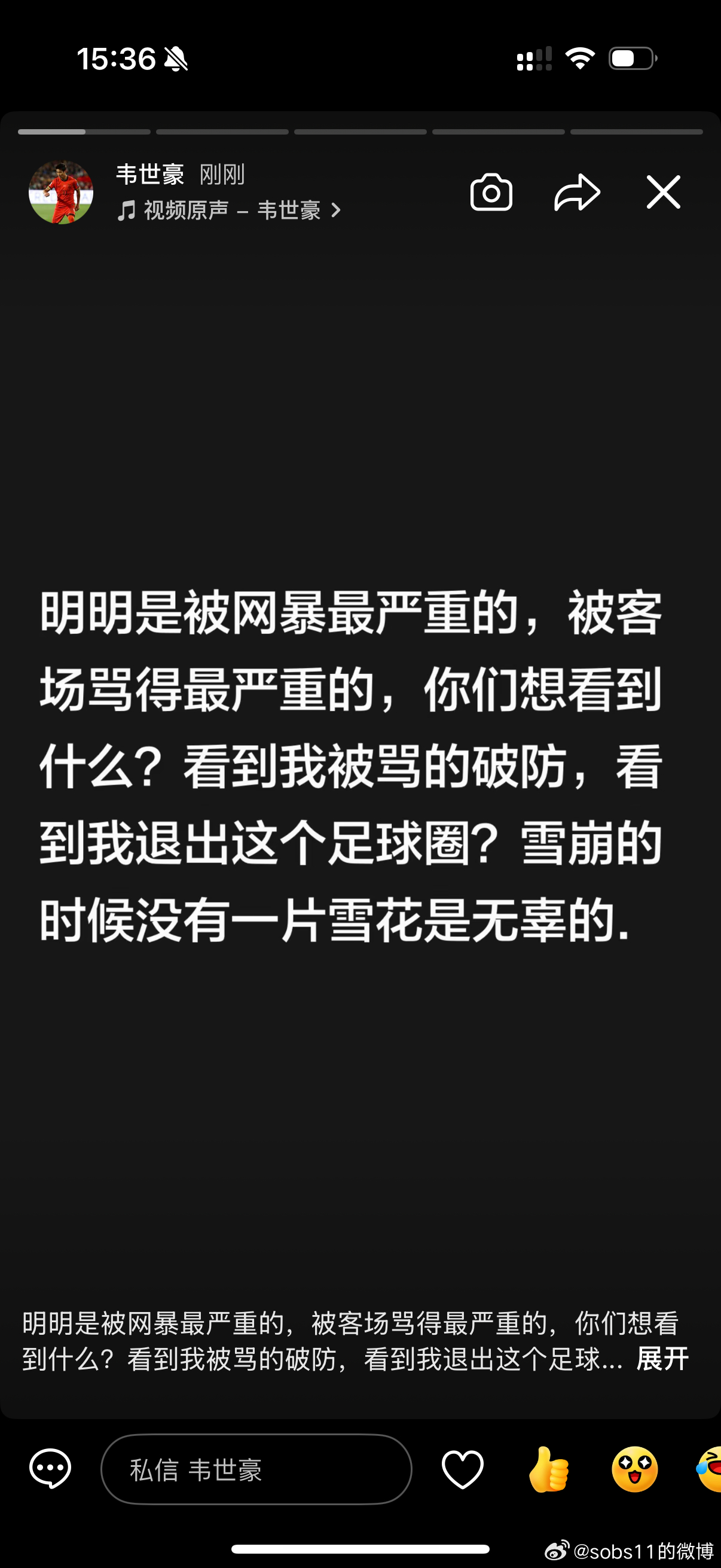 #中超联赛[超话]# “都别装什么好人”
 
“明明是被网暴最严重的，被客场骂得最严重的，你们想看到什么？看到我被骂的破防，看到我退出这个足球圈？雪崩的时候没有一片雪花是无辜的.”

“就这么喜欢盯着我，哪年不罚我？同样的事情就盯着我？可以来呗”

“.”

“又要被追加了 真好”
来自韦世豪的dy ​