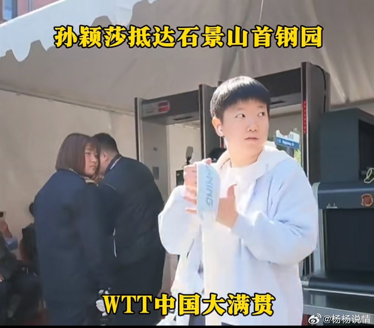#孙颖莎王曼昱抵达首钢园备战大满贯#
10月2日中午，孙颖莎、王曼昱、蒯曼、陈幸同抵达北京首钢园。本次WTT中国大满贯为期11天，4日进入正赛，队员们结束亚运后快速投入备战，王曼昱参加当晚抽签。
#孙颖莎王曼昱等抵达首钢园# ​