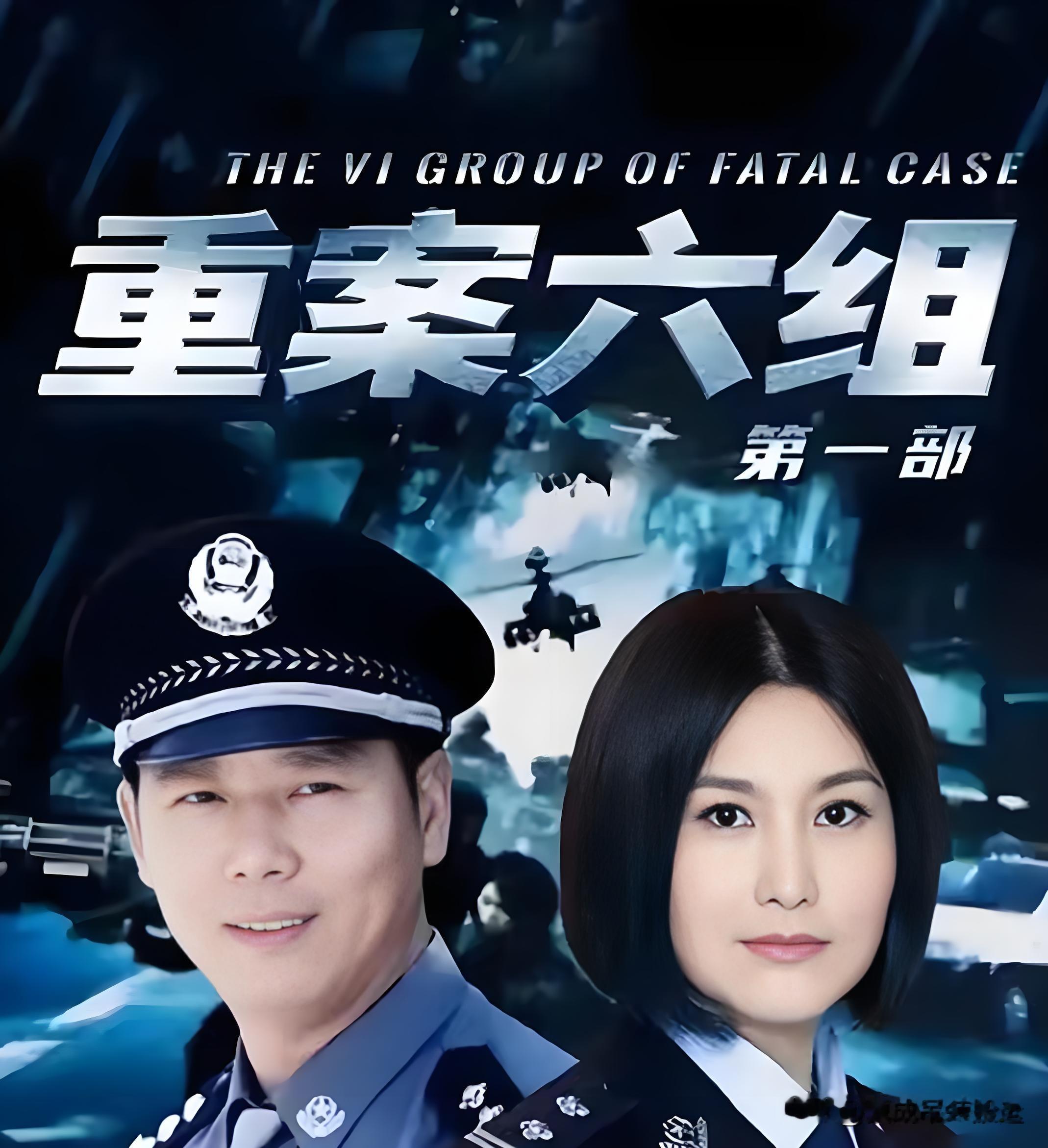 8月31日，经典IP前传《重案六组：消失的警号》正式开播，多平台黄金档上线，开播即登顶爱奇艺飙升榜榜首。剧集案件硬核、节奏紧凑，涵盖抢劫袭警、河道碎尸、矿难骗保等真实向大案，制作水准在线，却因严重选角失误口碑崩盘，全网刷屏“下架停播、还我季洁”。
 
老版《重案六组》深耕25年，凭借真实卷宗改编、无