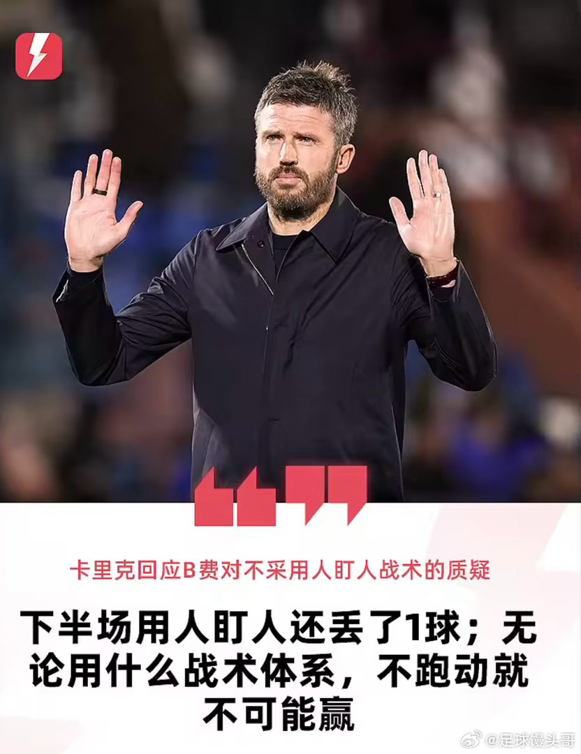 欧冠联赛阶段第3轮，曼联客场1-4不敌科莫，各项赛事遭遇连续7场不胜。而在赛后，更是出现了球队核心B费和主帅卡里克隔空互怼的场景。

本场比赛第67分钟，B费被换下，根据记者报道，他在被换下时没有和卡里克进行交流。

此役，B费表现一般，全场比赛1次射门0射正，15次丢失球权。

而在赛后，B费在接 ​