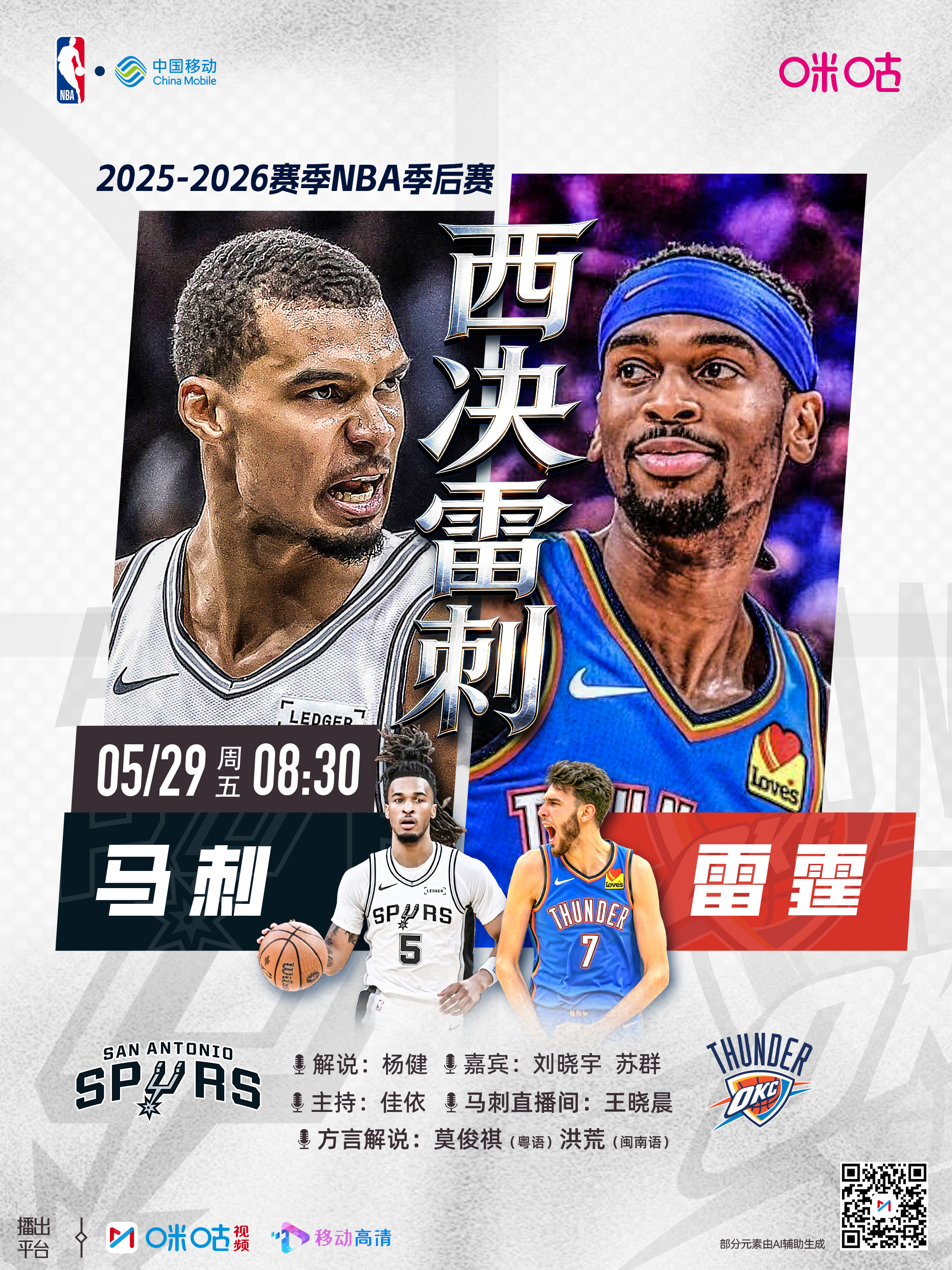 [篮球]25-26赛季NBA季后赛 ⏰5月29日8:30 星期五 🆚...