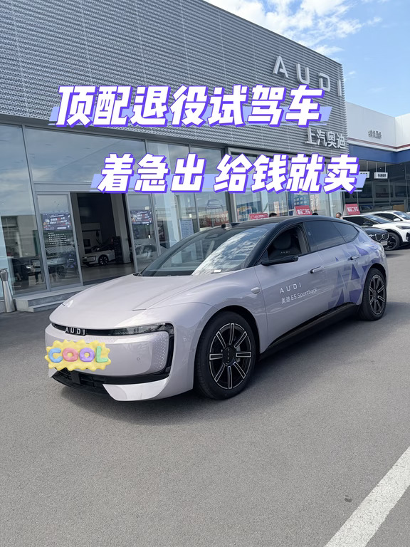 捡漏✨奥迪E5顶配退役试驾车｜配置直接拉满